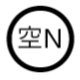 空N